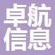 舟山市卓航信息咨詢有限公司